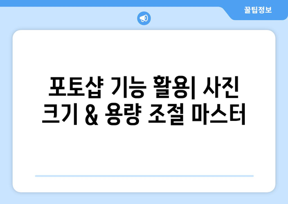 포토샵 무료 설치 후 JPG 사진 크기 및 용량 조절 방법