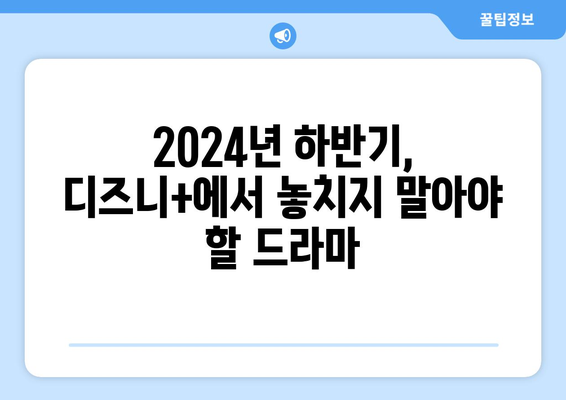 디즈니+가 선사하는 2024년 하반기 드라마 라인업