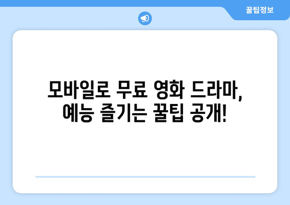 무료 영화와 드라마, 예능 방송을 모바일로 즐기는 방법