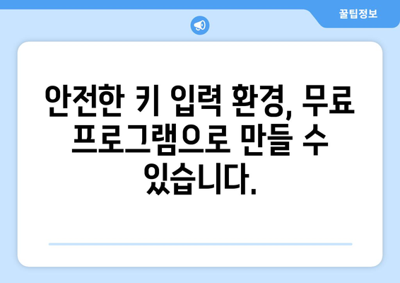 키보드 보안 프로그램 무료 다운로드 및 설치