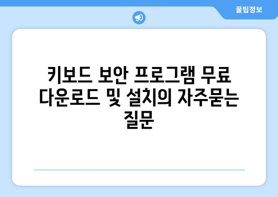 키보드 보안 프로그램 무료 다운로드 및 설치