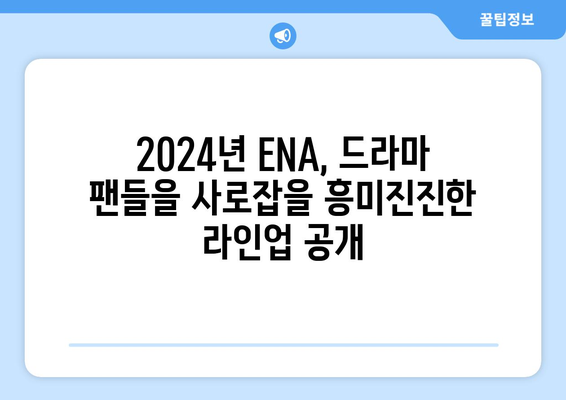 2024년 ENA 방송 예정 드라마 라인업: 고현정, 이진욱 등 명품 배우 총출동