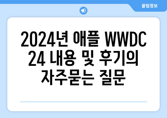 2024년 애플 WWDC 24 내용 및 후기