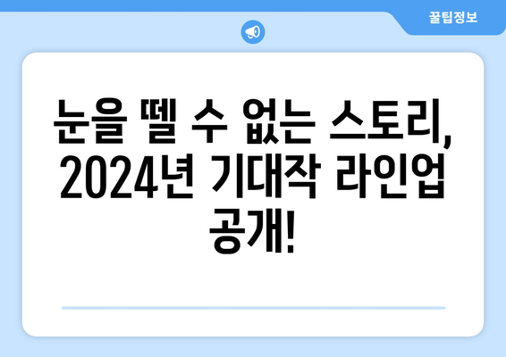 2024년 방영 예정 한국 드라마 20선: 기대작 소개