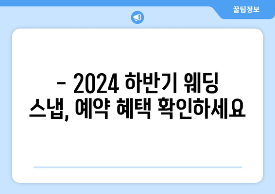 2024년 하반기 웨딩 스냅 상품 안내