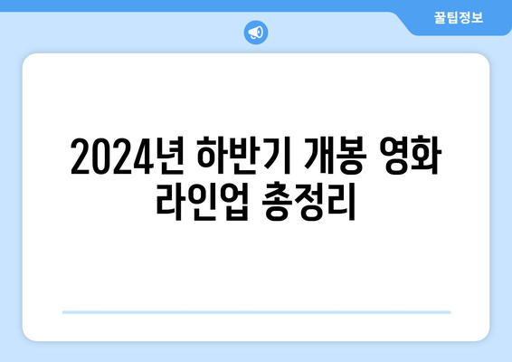 2024년 하반기 개봉 영화 라인업 총정리