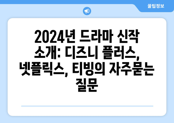 2024년 드라마 신작 소개: 디즈니 플러스, 넷플릭스, 티빙