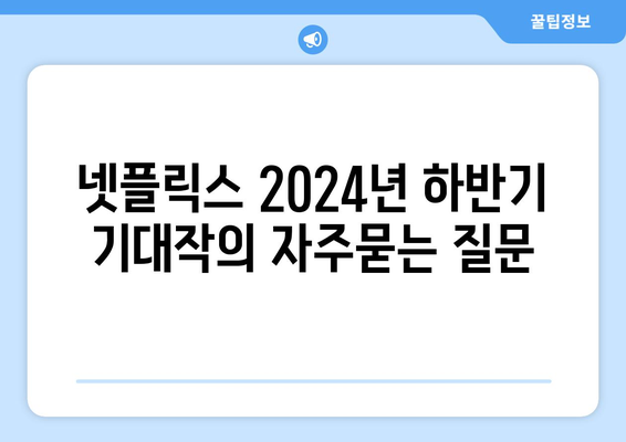 넷플릭스 2024년 하반기 기대작