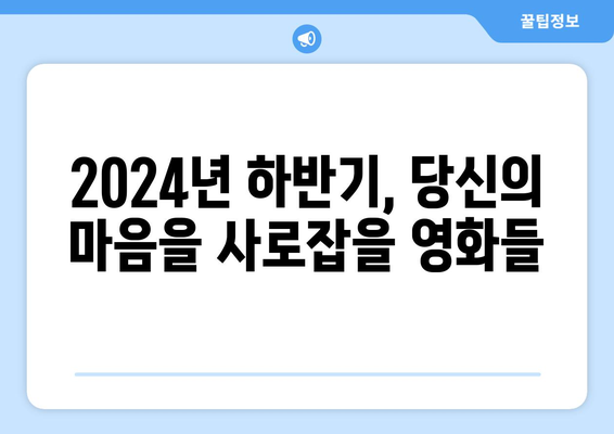 2024년 하반기 개봉 확정 영화 소개