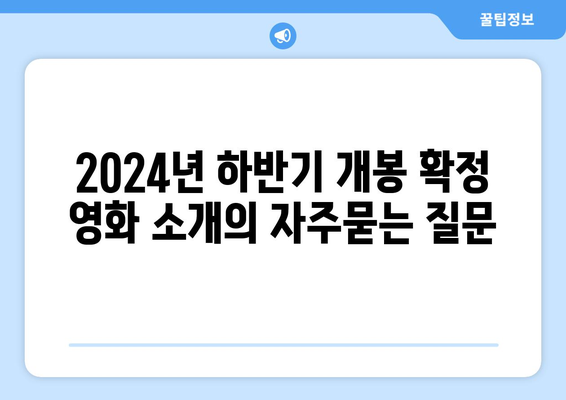 2024년 하반기 개봉 확정 영화 소개