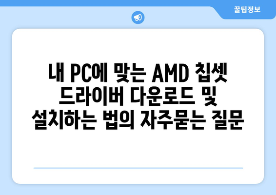 내 PC에 맞는 AMD 칩셋 드라이버 다운로드 및 설치하는 법