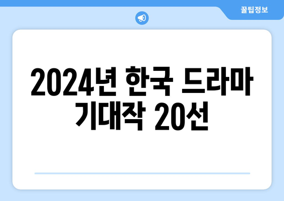 2024년 방영 예정 한국 드라마 기대작 20선