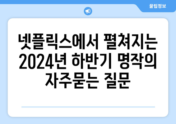 넷플릭스에서 펼쳐지는 2024년 하반기 명작