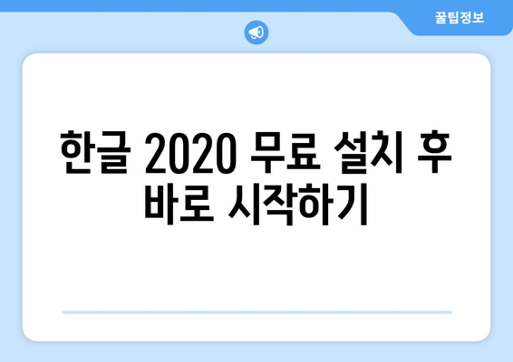 한글 2020 무료 설치 방법 가이드