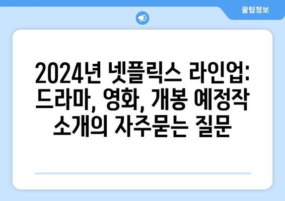 2024년 넷플릭스 라인업: 드라마, 영화, 개봉 예정작 소개