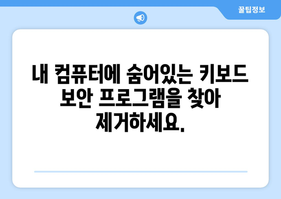 키보드 보안 프로그램 제거: 무료 구라 제거 및 비밀번호 보호 안내