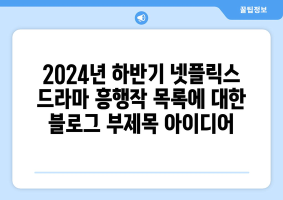 2024년 하반기 넷플릭스 드라마 흥행작 목록