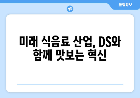 DS와 음미하는 하반기 식음료 업계 전망