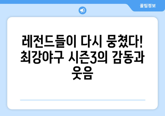 야구를 주제로 만든 예능 [최강야구 시즌3]