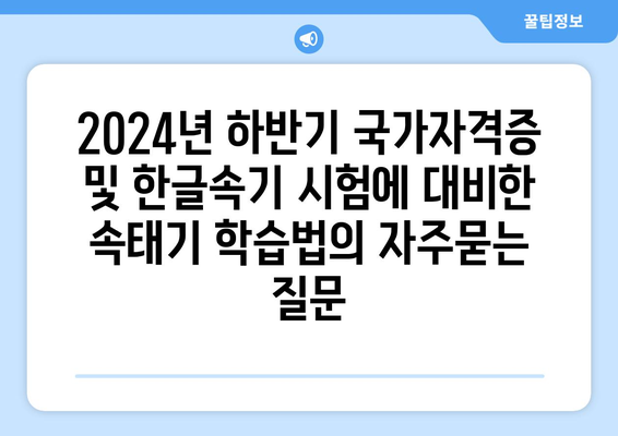 2024년 하반기 국가자격증 및 한글속기 시험에 대비한 속태기 학습법