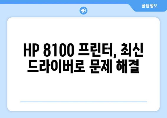 HP 프린터 8100 드라이버 다운로드