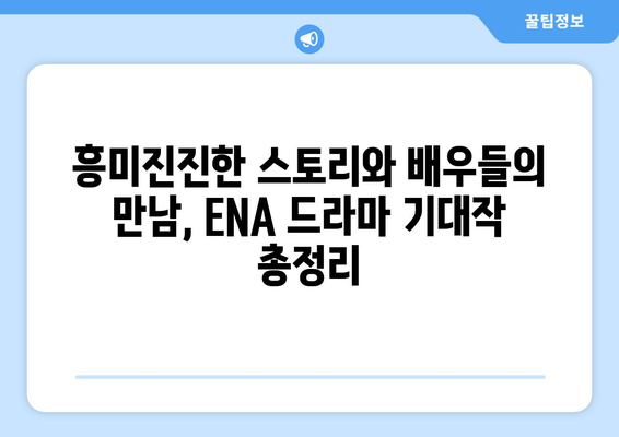 ENA 드라마 방영 예정작 (2023년 하반기 ~ 2024년 상반기)