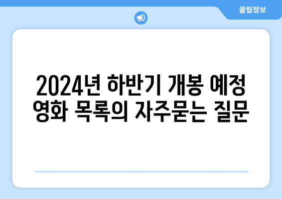 2024년 하반기 개봉 예정 영화 목록