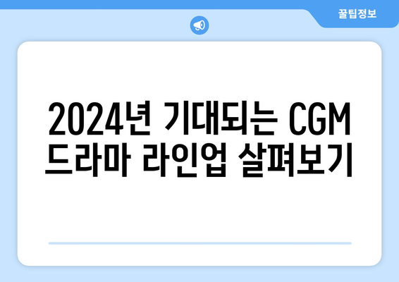 GMMTV 2024 CGM 제발회 PART 2: 올해 제작 CGM 드라마 살펴보기