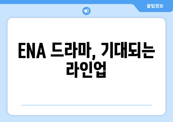 2023년 하반기~2024년 상반기 ENA 드라마 방영 예정 드라마