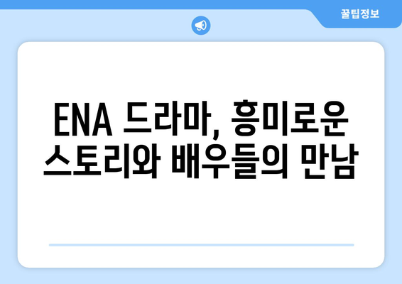 2023년 하반기~2024년 상반기 ENA 드라마 방영 예정 드라마