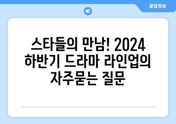 스타들의 만남! 2024 하반기 드라마 라인업