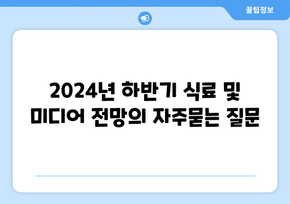 2024년 하반기 식료 및 미디어 전망