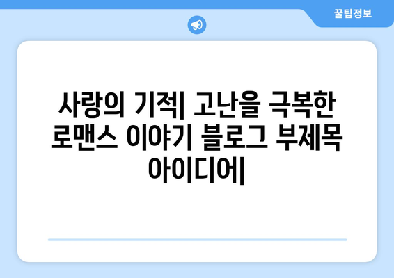 사랑의 기적: 고난을 극복한 로맨스 이야기