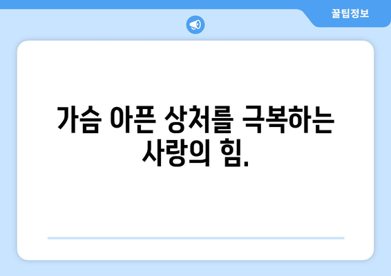 사랑의 기적: 고난을 극복한 로맨스 이야기