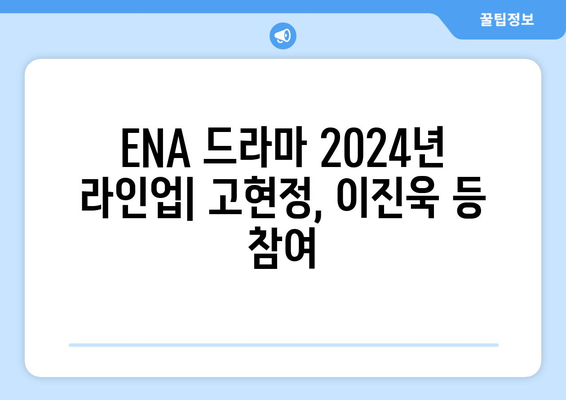 ENA 드라마 2024년 라인업: 고현정, 이진욱 등 참여