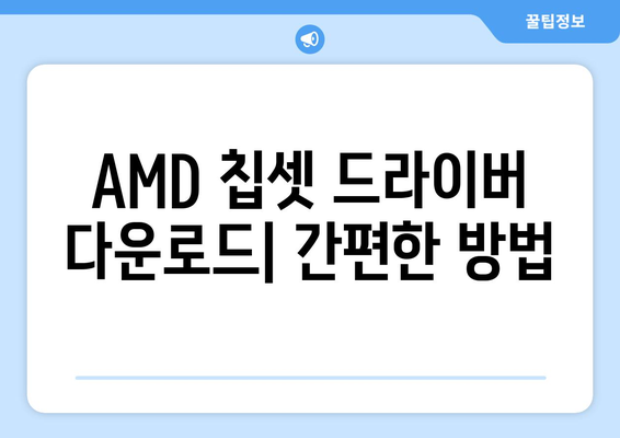 AMD 칩셋 드라이버 다운로드 및 설치 방법