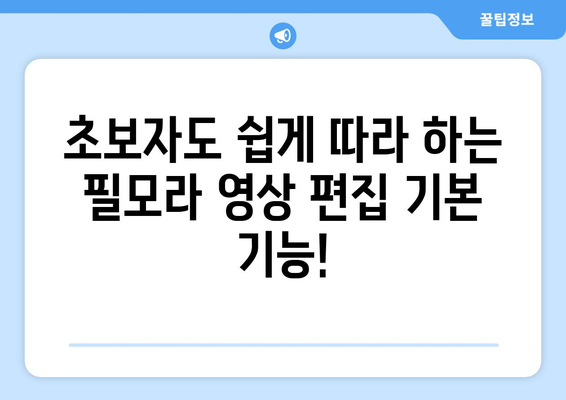 필모라 무료 설치 및 영상 편집 사용법 가이드