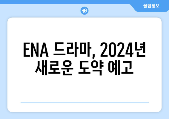 2024년 ENA 드라마 라인업: 고현정, 이진욱 등 톱스타 출연