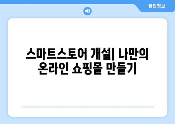 포토샵 무료 설치 후 스마트스토어 개설 및 배너 제작