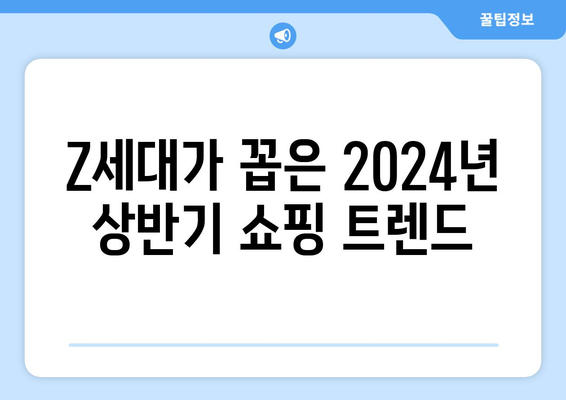 2024년 상반기 트렌드? Z세대에 물어봤어요