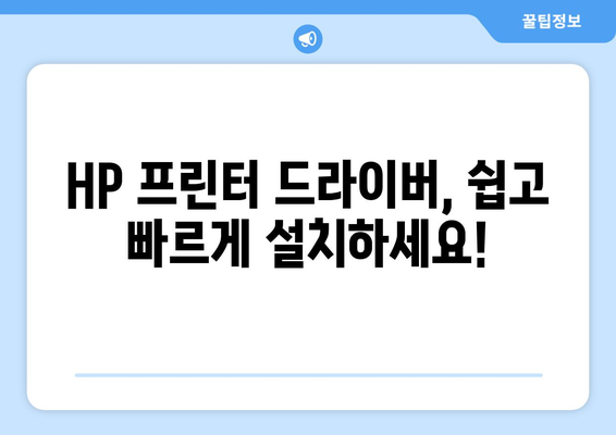 HP 프린터 드라이버 다운로드 단계별 가이드