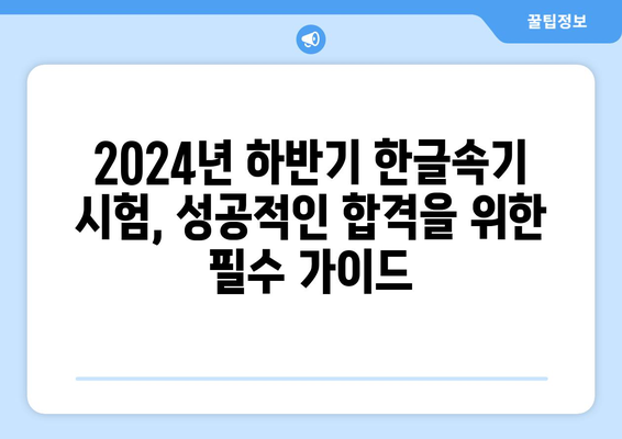 2024년 하반기 국가자격증, 한글속기 시험 대비