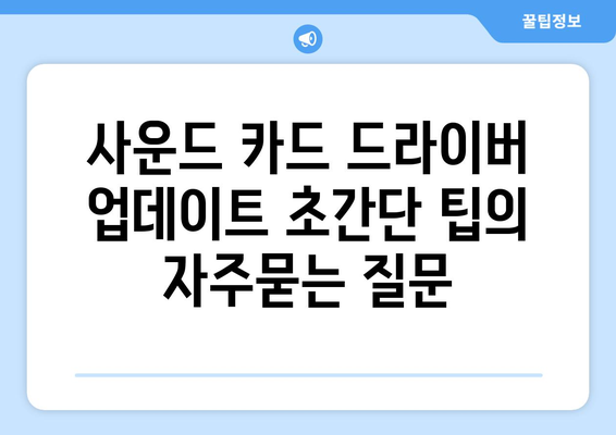 사운드 카드 드라이버 업데이트 초간단 팁