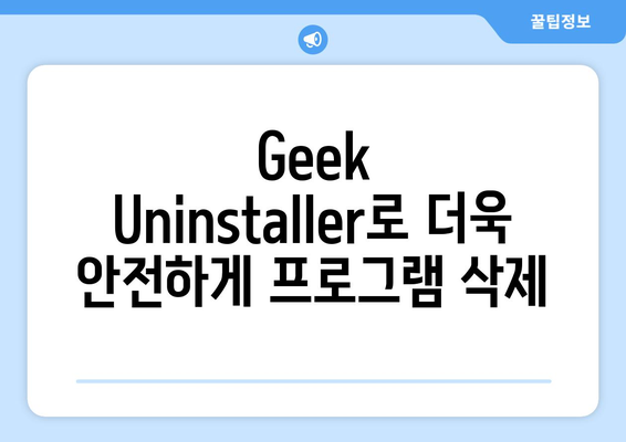 설치된 프로그램 강제 제거 프로그램 Geek Uninstaller