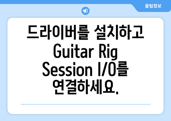 Guitar Rig Session I／O 공식 드라이버 다운로드 및 설정 방법