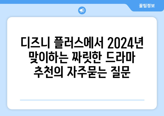 디즈니 플러스에서 2024년 맞이하는 짜릿한 드라마 추천