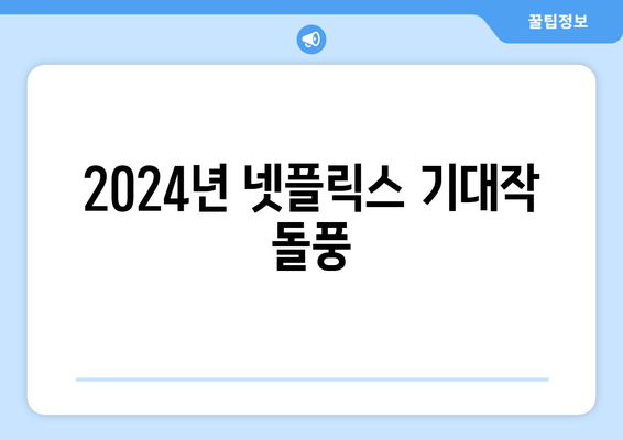 2024년 넷플릭스 라인업 중 가장 기대되는 작품 