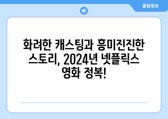 2024 넷플릭스 라인업: 드라마, 영화, 예능