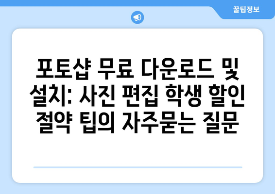 포토샵 무료 다운로드 및 설치: 사진 편집 학생 할인 절약 팁