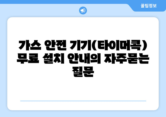 가스 안전 기기(타이머콕) 무료 설치 안내